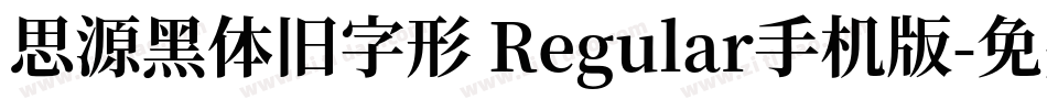 思源黑体旧字形 Regular手机版字体转换